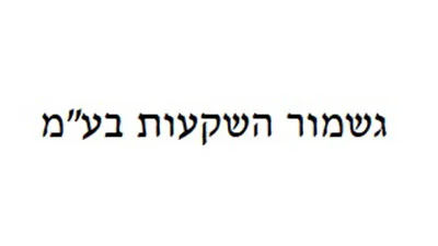 גשמור